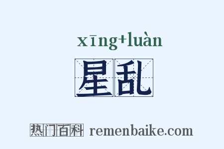 星乱是什么意思的图片